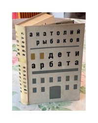 Дети Арбата