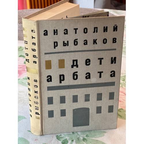 Дети Арбата