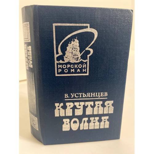 Обложка книги «Крутая волна» — Виктор Устьянцев