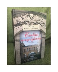 Словарь петербуржца. Лексикон Северной столицы. История и современность