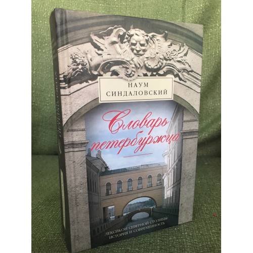 Словарь петербуржца. Лексикон Северной столицы. История и современность