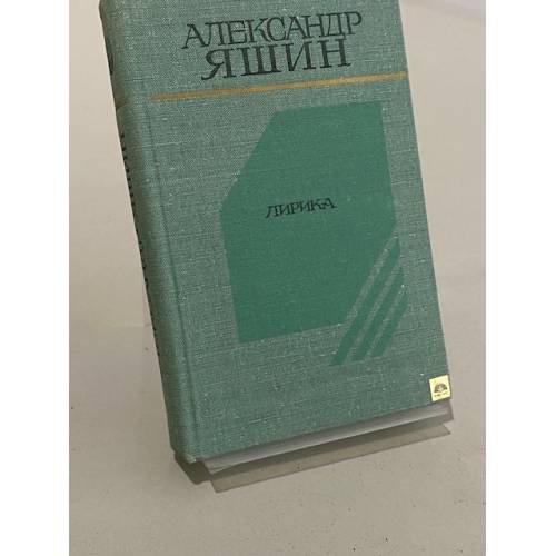 Обложка книги «Лирика» — Александр Яшин