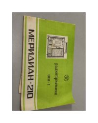 Радиоприёмник "Меридиан-210"