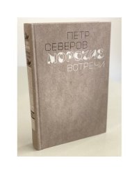 Морские встречи
