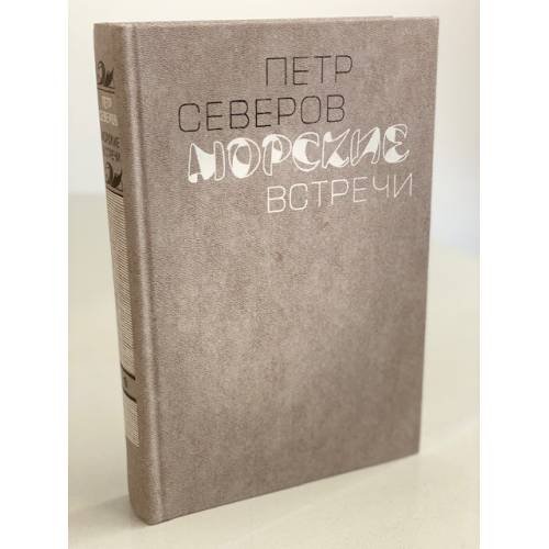 Обложка книги «Морские встречи» — Северов Петр Федорович