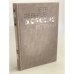 Обложка книги «Морские встречи» — Северов Петр Федорович