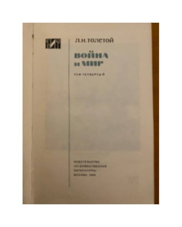 Война и мир. В четырех томах. Тома 1, 3 и 4