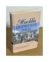 Москва дворянских гнезд