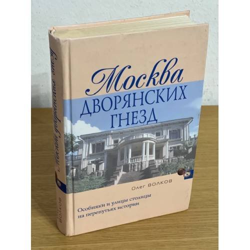 Москва дворянских гнезд