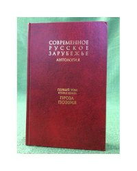 Антология: Современное русское зарубежье. В 7 т. Том 1.Кн.2. Проза. Поэзия