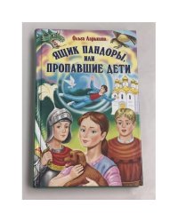 Ящик Пандоры, или Пропавшие дети