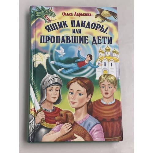 Ящик Пандоры, или Пропавшие дети