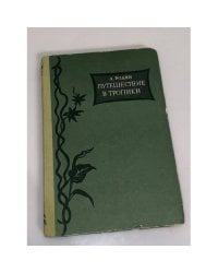 Путешествие в тропики