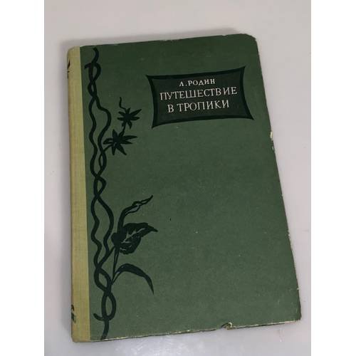 Обложка книги «Путешествие в тропики» — Родин Леонид Ефимович