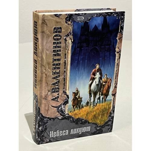 Обложка книги «Небеса ликуют» — Валентинов Андрей, ISBN 5699080473