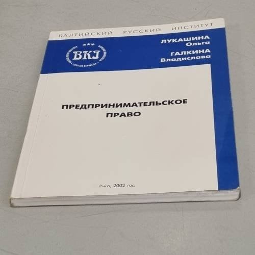 Обложка книги «Предпринимательское право» — Ольга Лукашина