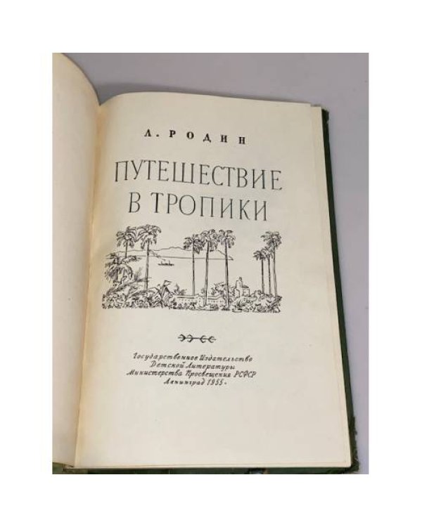 Дополнительное изображение книги «Путешествие в тропики»