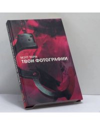Твои фотографии