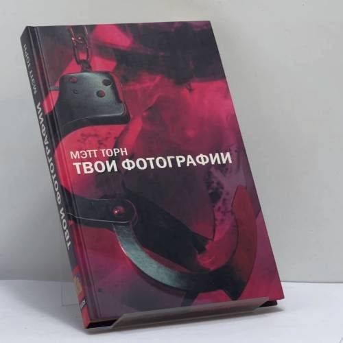Обложка книги «Твои фотографии» — Мэтт Торн, ISBN 9785939230353