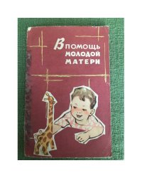 В помощь молодой матери