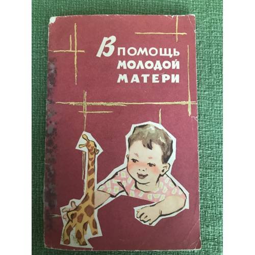 Обложка книги «В помощь молодой матери» — Автор не указан