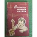 Обложка книги «В помощь молодой матери» — Автор не указан