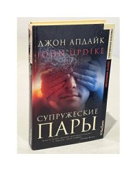 Супружеские пары