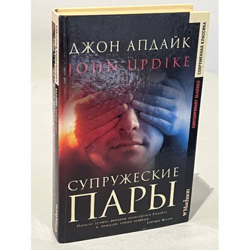 Супружеские пары