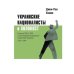 Украинские националисты и Холокост. Участие ОУН и УПА в уничтожении  еврейского населения Украины, 1941–1944
