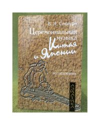 Церемониальная музыка Китая и Японии