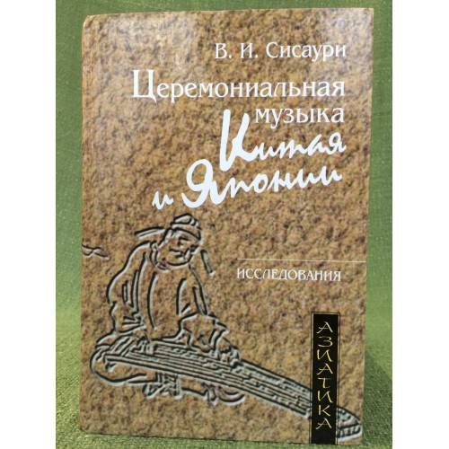 Церемониальная музыка Китая и Японии