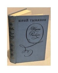 Кюхля. Рассказы