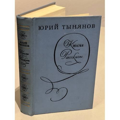 Кюхля. Рассказы