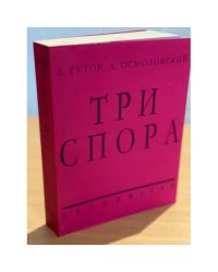 Три спора