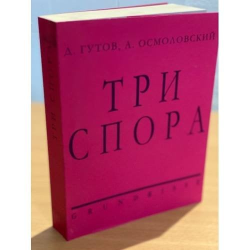 Три спора