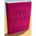 Три спора