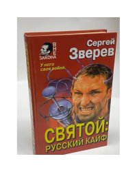 Святой: русский кайф