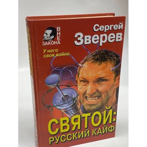 Святой: русский кайф