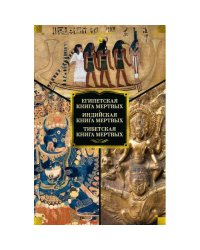 Египетская книга мертвых. Индийская книга мертвых. Тибетская книга мертвых
