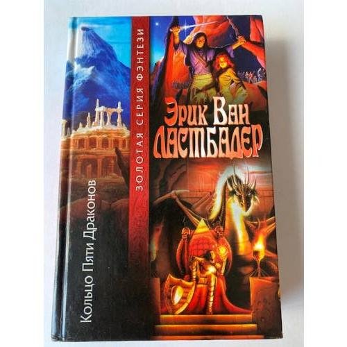 Обложка книги «Кольцо Пяти Драконов» — Эрик Ван Ластбадер, ISBN 5957712264