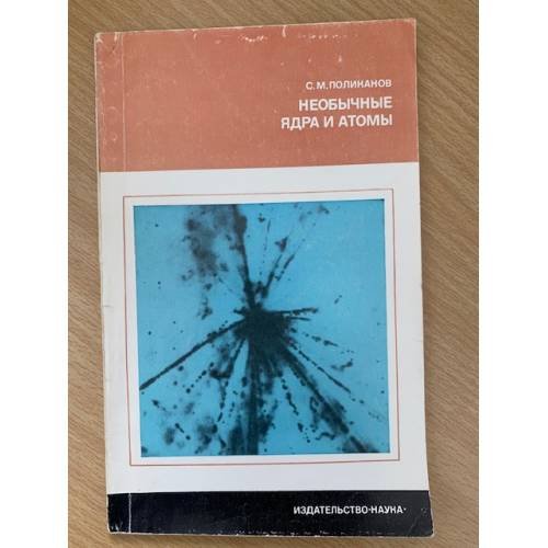 Обложка книги «Необычные ядра и атомы» — С. М. Поликанов