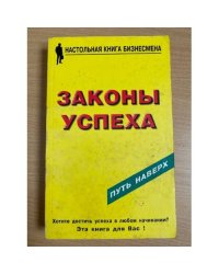 Законы успеха