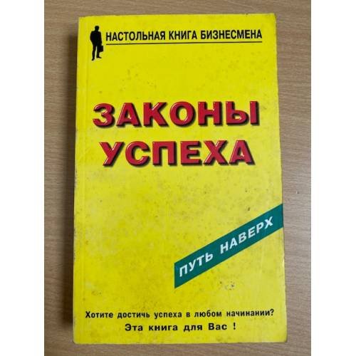 Законы успеха