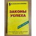 Законы успеха