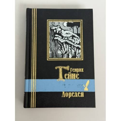 Обложка книги «Лорелея» — Гейне Генрих