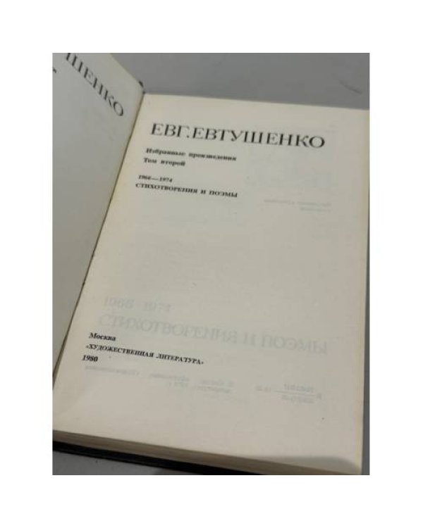 Евгений Евтушенко. Избранные произведения. Том второй. 1966–1974. Стихотворения и поэмы