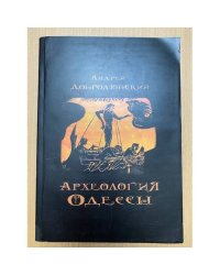 Добролюбский А. О. 2014. Археология Одессы