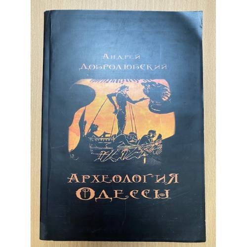  2014. Археология Одессы