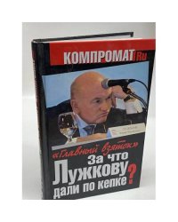 За что Лужкову дали по кепке?. "Главный взяток"