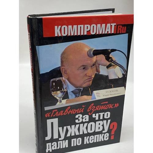 За что Лужкову дали по кепке?. "Главный взяток"